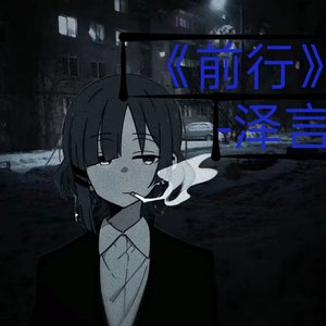 前行（prod by FlashFunKi）