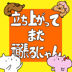 立ち上がってまた頑張るにゃん