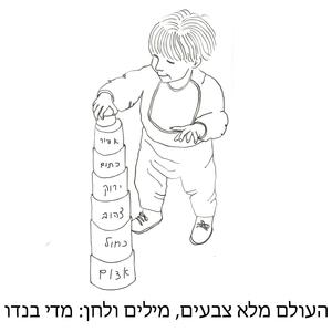 העולם מלא צבעים