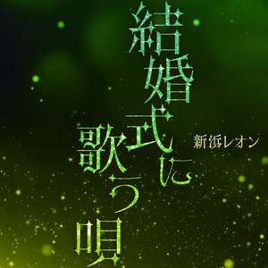 結婚式に歌う唄