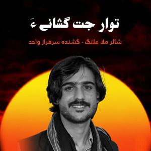 Tawaar jath gushaneya