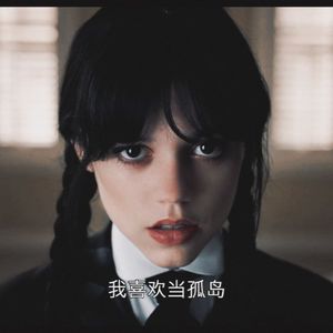 我喜欢当孤岛 (Prod.tired)