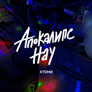 Апокалипс нау