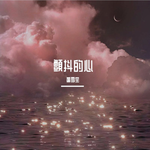 颤抖的心