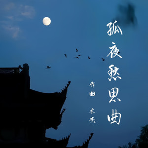 孤夜愁思曲 (纯音乐)