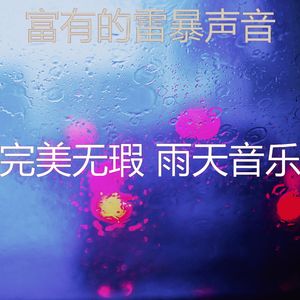 柔和的雨时刻