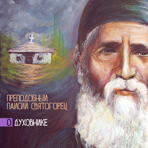 Как правильно сменить духовника и нужно ли это делать?