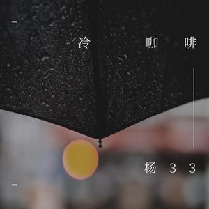 冷咖啡 (伴奏)