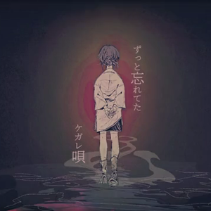 ケガレの唄（翻自 flower）