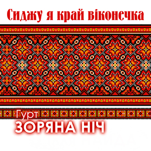 Сиджу я край віконечка