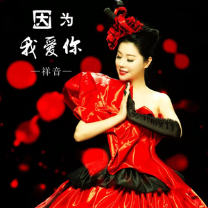 因为我爱你 (伴奏)
