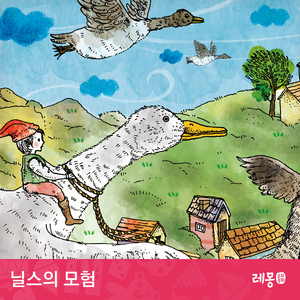 닐스의 모험 1부