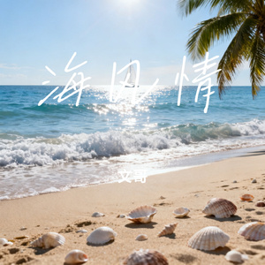 海风情