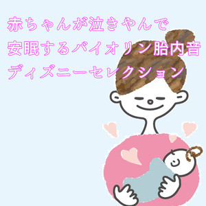 ホール・ニュー・ワールド(映画「アラジン」より)(胎内音バイオリン＆ピアノ Ver)