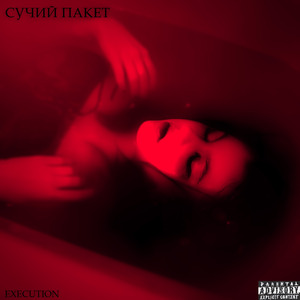 Сучий пакет