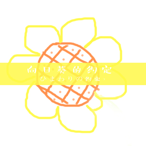 向日葵的约定/ひまわりの約束