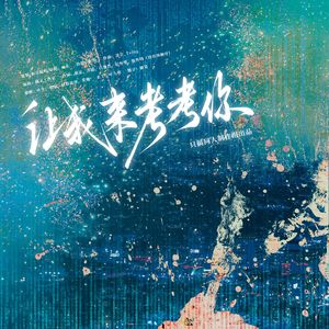 让我来考考你——全球高考同人曲