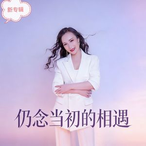 仍念当初的相遇