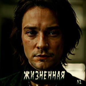 Жизненная