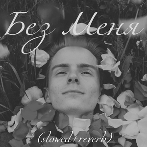 Без Меня (slowed+reverb)