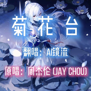 【AI镜流】菊花台