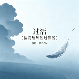 过活(偏爱缠绵胜过洒脱)