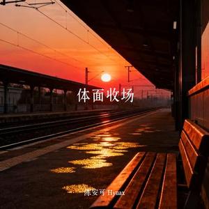体面收场