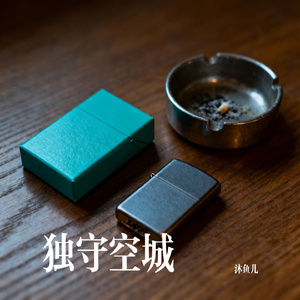 独守空城