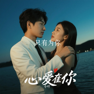 只有为你（Cover 庾澄庆）