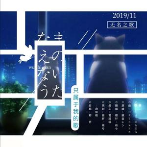 无名之歌（翻自 鏡音レン）