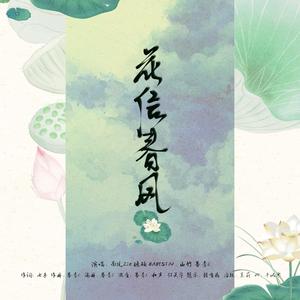 花信春风（伴奏）