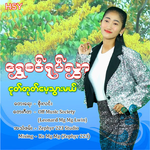 Ngote Tote Mae Twar Mal