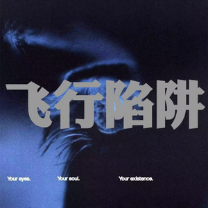 飞行陷阱（Prod.by SSR Studio）