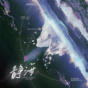 静海——有声漫画剧《总裁想静静》原创主题曲