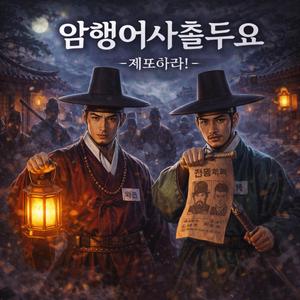 암행어사출두요