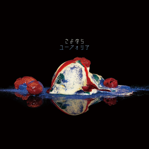 さよならユーフォリア / sayonara euphoria