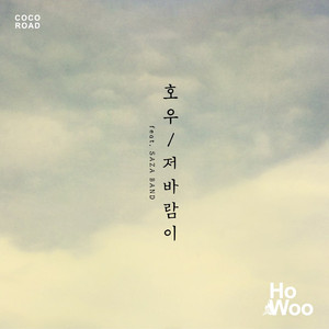 저 바람이 (Inst.)