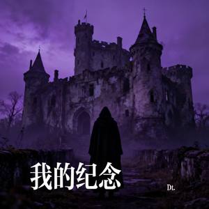 我的纪念