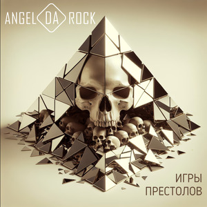 Игры престолов
