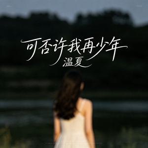可否许我再少年