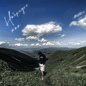 Набридло Так