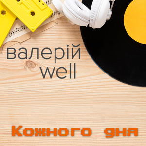 Кожного дня