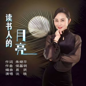 读书人的月亮（新版）