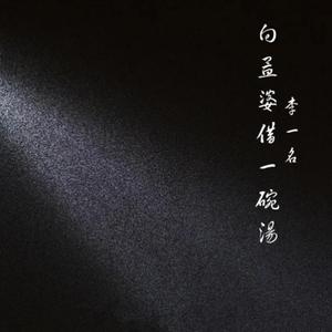 向孟婆借一碗汤（抖音版）（翻自 田一名）