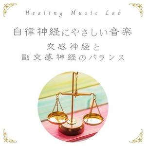 自律神経に優しい音楽