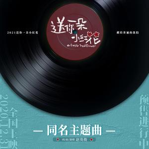 送你一朵小紅花-口琴版（翻自 赵英俊）