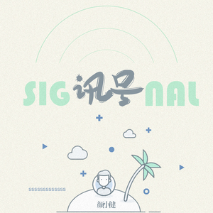 讯号 (伴奏)