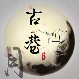 古巷月