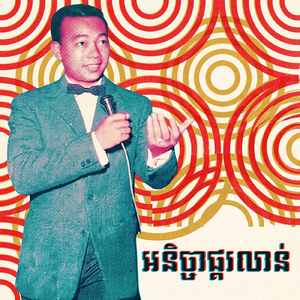 អនិច្ចាផ្គរលាន់