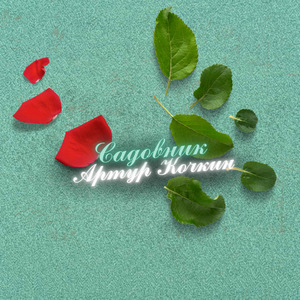Садовник